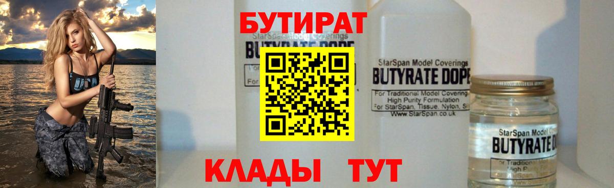 Бутират 1.4BDO  Вход с VPN  Заволжье 