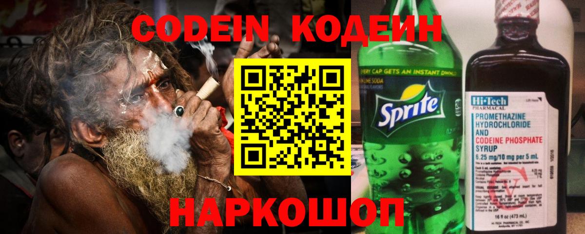 Кодеин Purple Drank Заволжье